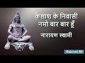 Kailash Ke Nivasi Namo Bar Bar Ho Narayan Swami Bhajan Gujarati Mi