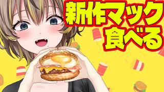 【幸せ】マクドナルド新作食べるぞ！手羽先のが美味しいらしい？