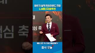 [증시 오늘] 하반기 실적 턴어라운드 전망 LG에너지솔루션