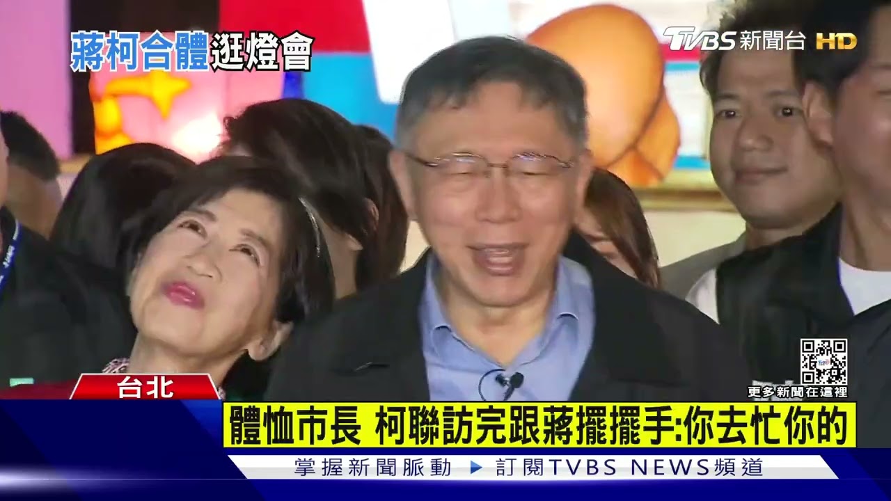 撇邊緣人爭議　柯文哲逛燈會蔣萬安同框