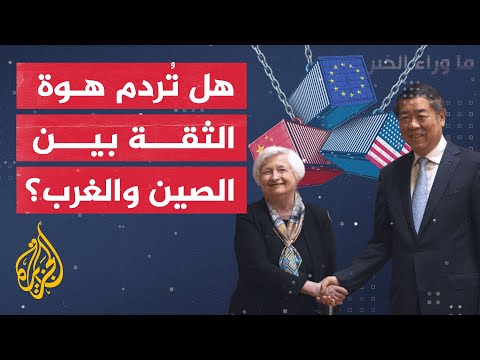 علاقات الصين والغرب.. هل تستقطب أمريكا الصين لمعسكر أوكرانيا ضد روسيا؟
