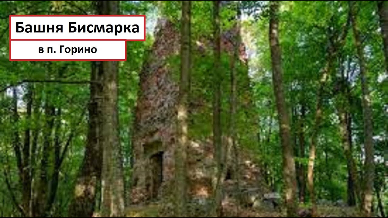 Башня Бисмарка в поселке Горино