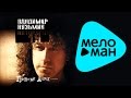 Владимир Кузьмин - Антология 19: Грешный ангел (Альбом 2003) 