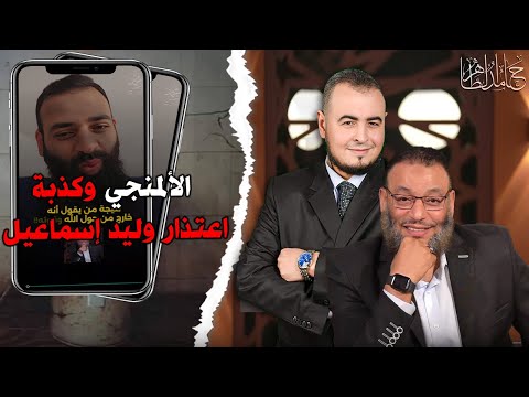التحالف الصفوي الحدادي ضد وليد إسماعيل: الاسم المستعار واقتطاع المحادثة
