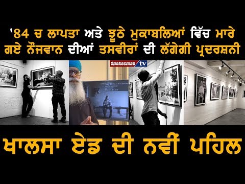 '84 ਚ ਲਾਪਤਾ ਅਤੇ ਝੂਠੇ ਮੁਕਾਬਲਿਆਂ ਵਿੱਚ ਮਾਰੇ ਗਏ ਨੌਜਵਾਨ ਦੀਆਂ ਤਸਵੀਰਾਂ ਦੀ ਲੱਗੇਗੀ ਪ੍ਰਦਰਸ਼ਨੀ