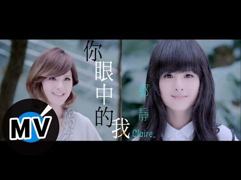 郭靜 Claire Kuo - 你眼中的我 (官方版MV) - 三立華劇『幸福選擇題』片尾曲