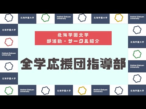 【部活動・サークル紹介】全学応援団指導部