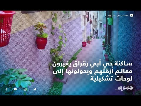 ساكنة حي أبي رقراق يغيرون معالم أزفتهم ويحولونها إلى لوحات تشكيلية