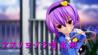 【東方MMD】さとりでアスノヨゾラ哨戒班【踊ってみた】