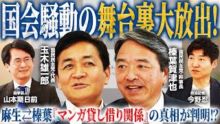 【高市官邸との本当の関係は？】高市自民「番頭役・裏方」不在が国会に与えた影響は？／今こそ考えたい参院の存在意義／「麻生さんにマンガ借りに行った」その真相とは？【玉木雄一郎×榛葉賀津也】｜選挙ドットコム