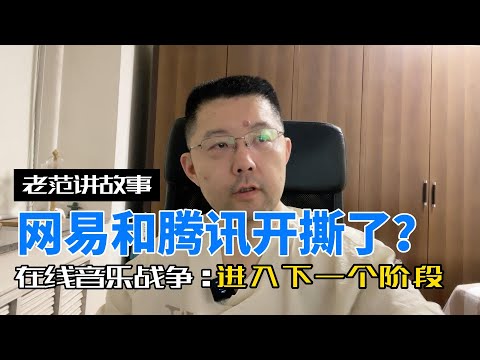 网易和腾讯开撕了？网易云音乐状告QQ音乐和酷我音乐的各种无耻行为，这是在线音乐行业里的又一次战争，野蛮人已经在门外了，字节跳动来了。网易云音乐和QQ音乐还要再显示一下存在感。