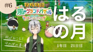 #06【 #牧場物語 風のグランドバザール】1年目はるの月21日目　牛が欲しい！ 【 Vtuber ゲーム実況 】