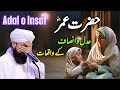 Hazrat Umar Ka Adal o Insaf || Muhammad Raza Saqib Mustafai