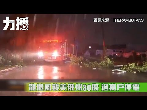 至少30傷 過萬戶停電