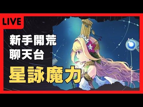 【星詠魔力】懷舊服任務體驗：法蘭王國的暗流 | StarCG |  艾斯悠Iceyo
