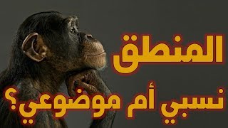 هل من العدل أن يحاسبنا الله على أساس المنطق؟ image