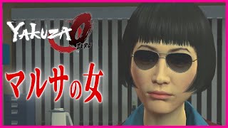 【龍が如く0】映画「マルサの女」ばりの国税局査察部「オカッパ頭の丸井」【YAKUZA0 誓いの場所 サブストーリー13 マルサにご用心】（PC）