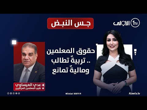 فيديو | حقوق المعلمين .. تربيةٌ تطالب وماليةٌ تمانع | جس النبض مع نور الماجد