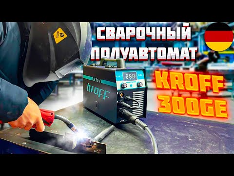 ОБЗОР!!! Немецкий сварочный полуавтомат KROFF 300GE в деле.