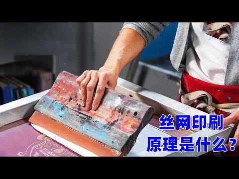 丝网印刷的原理是什么？刮一下，有趣的现象发生了