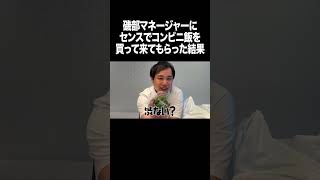 磯部マネージャーにセンスでコンビニ飯を買って来てもらった結果… #イニミニ切り抜き