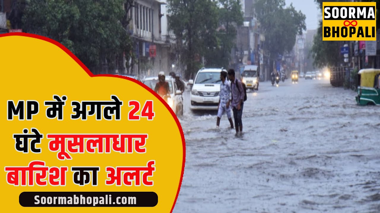 MP में अगले 24 घंटे मूसलाधार बारिश का अलर्ट