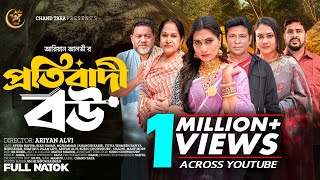 প্রতিবাদী বউ । Protibadhi Bou | Full Natok | Ayesha Nafisa | Riad |Ariyal Alvi| bangla new natok2026