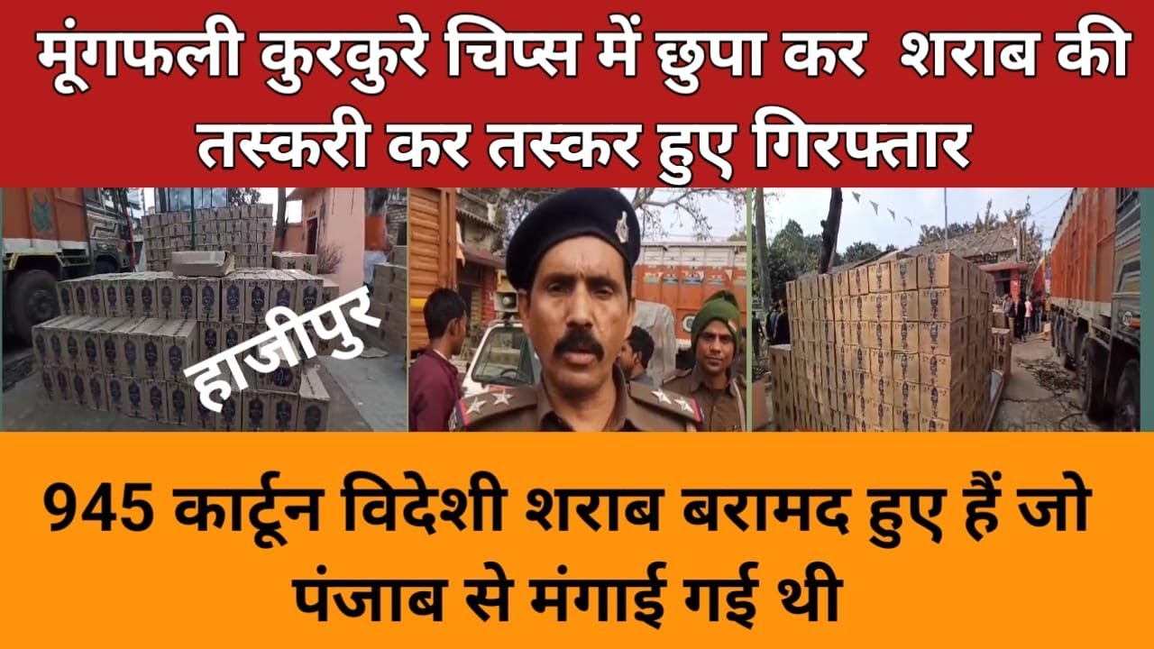 गुप्त सूचना के आधार पर पटना सीआईडी टीम ने हाजीपुर के इंडस्ट्रियल एरिया थाना क्षेत्र से नई पर के पास शराब से भरे एक ट्रक को बरामद किया है