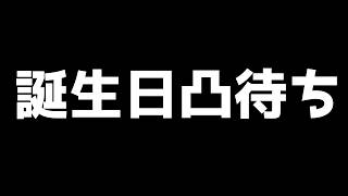誕生日凸待ち配信！！！！！！