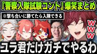 【切り抜き】面白すぎる『警察入隊試験コント』を新人に仕掛ける警察たち爆笑まとめ【にじさんじ / ローレン・イロアス / エクス・アルビオ / まるん / #NEWTOWN】