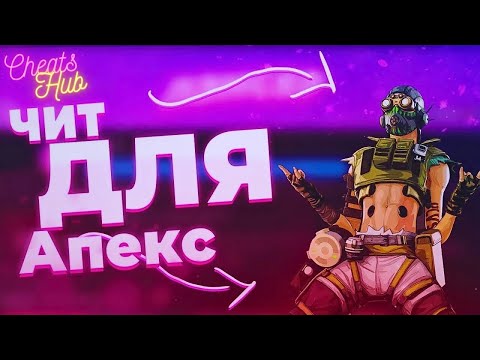 🔴БЕСПЛАТНЫЙ ЧИТ на APEX LEGENDS АИМ+ВХ 2024🔴 Free cheat APEX UNDETECTED