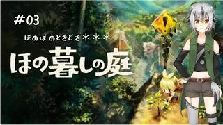【 #ほの暮しの庭】#003 ほのぼの時々ホラー？ 【 Vtuber ゲーム実況 】