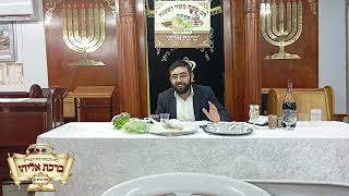 ערב פסח תשפ''ד - שיעור המחשת ליל הסדר כולל שיעורי הכזיתים - הרב שלמה טולידאנו