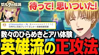 英雄流の正攻法で数々の難題（？）をクリアしていくエビオの完全初見ブレワイ【にじさんじ切り抜き/エクス・アルビオ/ゼルダの伝説 ブレスオブザワイルド】