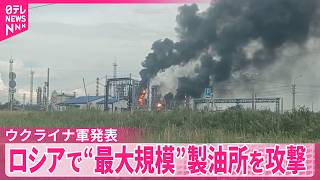 【ウクライナ軍】ロシア国内で“最大規模”製油所を攻撃したと発表