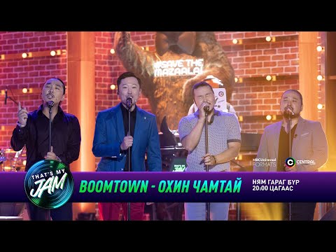 BOOMTOWN - Охин чамтай | That's My Jam