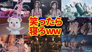 [FF7リバース]思わず笑っちゃう面白いシーン集！ 4K字幕なし Final Fantasy 7 Rebirth FF7R