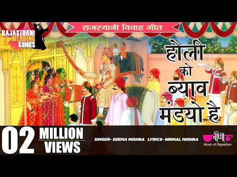 Holi Ko Byav Mandyo Ha | बिना पढ़ेडो पंडित आयो | Instagram Viral Rajasthani Holi Wedding Song