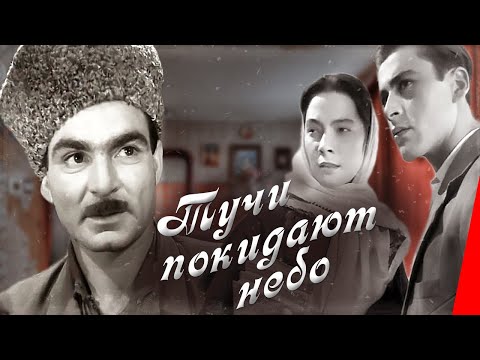 Тучи покидают небо (1959) фильм