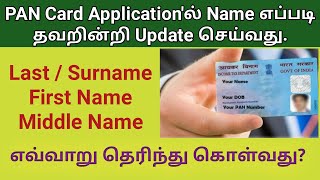 How to fill name in PAN application in Tamil 2021 | PAN Updates | Surname/Lastname | Gen infopedia