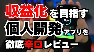 アプリのアンチパターンとは - 収益化希望の個人開発アプリへ元シリコンバレーCTOがフィードバックしてみた