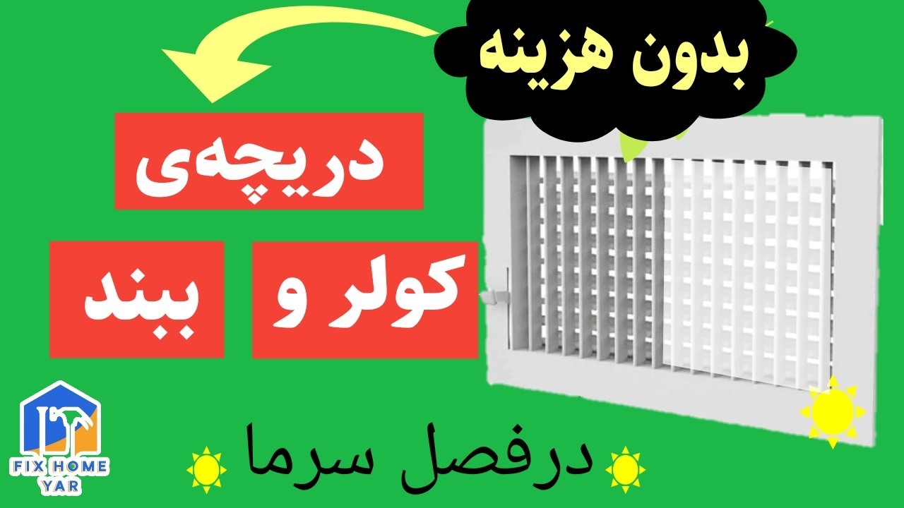 بستن و پوشاندن دریچه کولر | بدون هزینه
