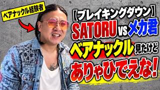 【ブレイキングダウン】SATORU vs メカ君のベアナックル見たけどありゃひでえな！