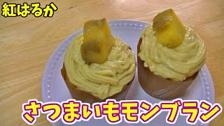 【糖度ナンバー１】紅はるかを使ってさつまいもモンブラン作ってみた