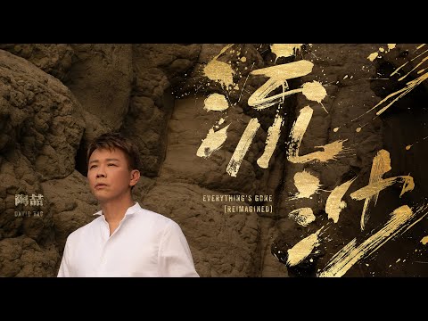 陶喆 David Tao - 流沙 (Reimagined) Official Music Video