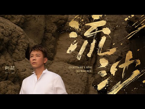 David Tao - 流沙 on Spotify Charts