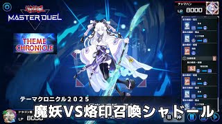 【遊戯王マスターデュエル】テーマクロニクル2025 魔妖vsシャドールの熱戦