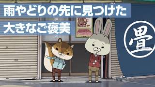 紙兎ロペ「雨やどり」編