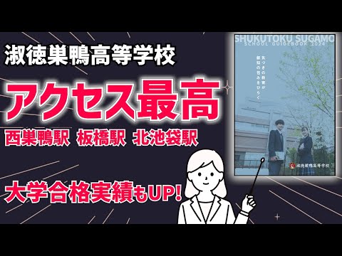 国際日本語学科 【感恩奉仕】感謝の心と知性を育てる。万全な入試対策で難関大学への合格実績アップ！【淑徳巣鴨高等学校】