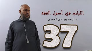 ٣٧. اللباب في أصول الفقه من ٢٠٧ إلى ٢١٢ص | د. أحمد بن علي العدوي image